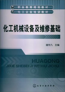 化工機(jī)械設(shè)備與維修基礎(chǔ)知識(shí)