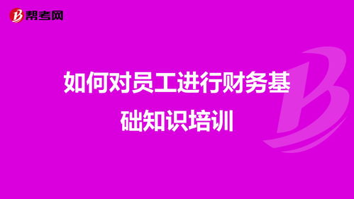 財會(huì )基礎知識講座策劃