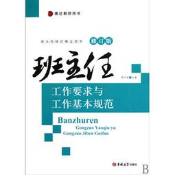 班主任工作的基礎知識