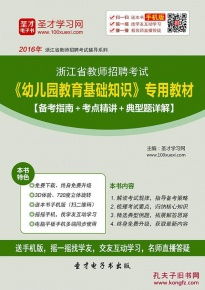 浙江省教師招聘考試教育基礎知識,教師招聘小學(xué)和幼兒園教育基礎知識一樣嗎,教師招聘教育理論基礎知識