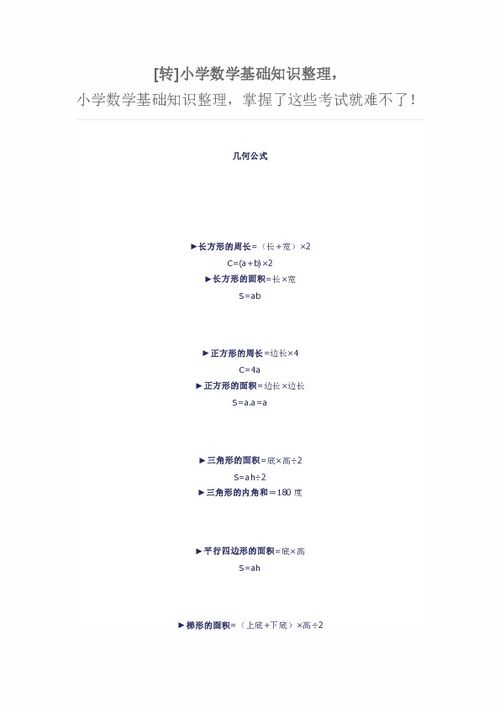 蘇教版小學(xué)數學(xué)基礎知識