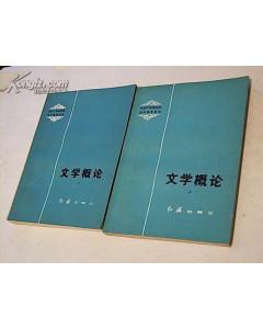 概論,基礎知識,文學(xué)