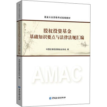 股權投資基金基礎知識教材