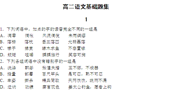 高二,基礎知識,語(yǔ)文