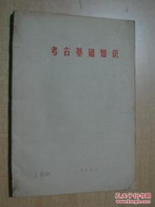 小學(xué)考古基礎(chǔ)知識