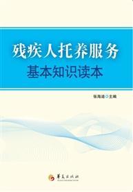 殘疾人專(zhuān)業(yè)基礎知識