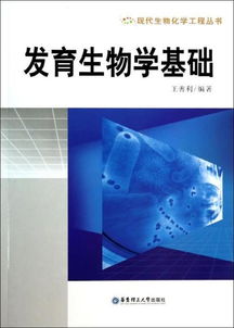 發(fā)育生物學基礎知識