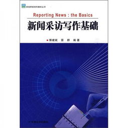 采訪基礎(chǔ)知識