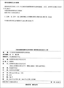 河南教育理論基礎知識點(diǎn)