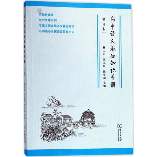 高中語(yǔ)文基礎知識手冊,高中語(yǔ)文基礎知識手冊電子版,高中語(yǔ)文基礎知識手冊好不好