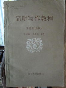 公共基礎(chǔ)知識簡明寫作