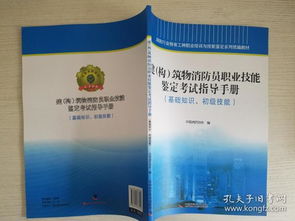 建構初級消防員基礎知識