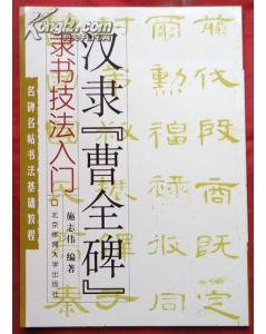 曹全碑書法基礎(chǔ)知識(shí)
