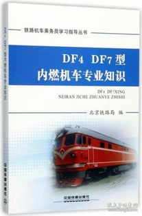 鐵路列車員專業(yè)基礎(chǔ)知識及工作原理