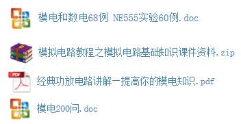 模電基礎知識經(jīng)典200問(wèn)
