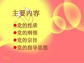 黨的基礎知識ppt百度