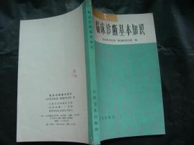 臨床認識基礎知識