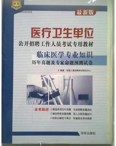 臨床,面試,基礎(chǔ),知識(shí)