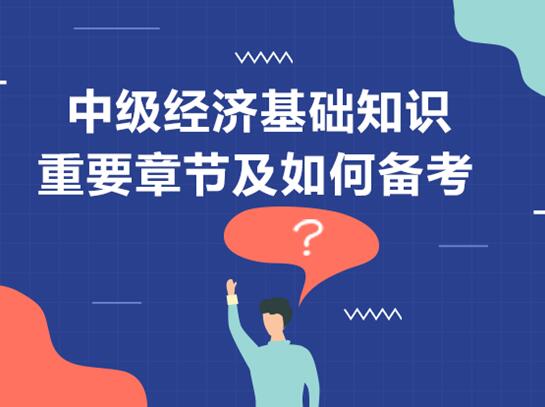 經(jīng)濟(jì)基礎(chǔ)知識(shí)哪一部分是重點(diǎn)