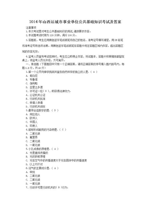 運城公共基礎知識真題及答案