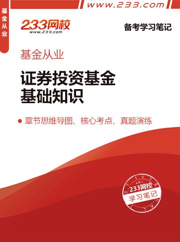 證券投資基金基礎(chǔ)知識章節(jié)
