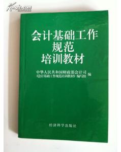 會(huì )計基礎知識培訓教材