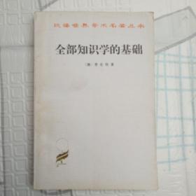 《全部知識學的基礎》