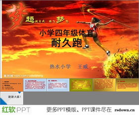 四級體育基礎(chǔ)知識ppt