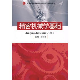 精密機械學(xué)基礎知識點(diǎn)