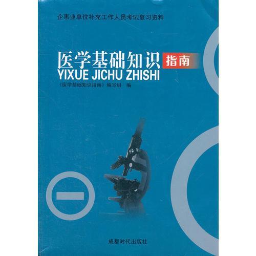 成都市醫(yī)學(xué)基礎(chǔ)知識