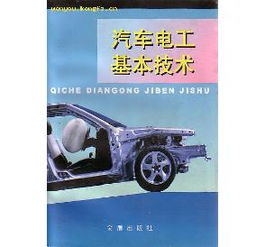 汽車(chē)初級電工基礎知識