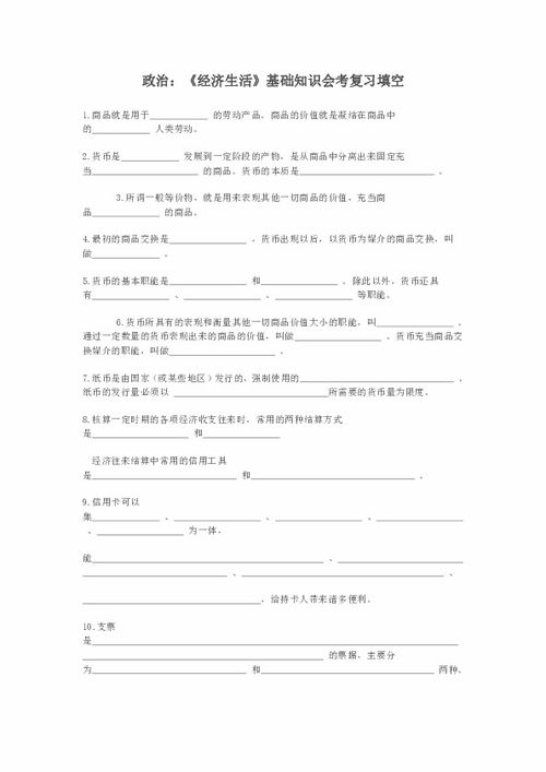 經(jīng)濟生活期末復習-基礎知識填空題