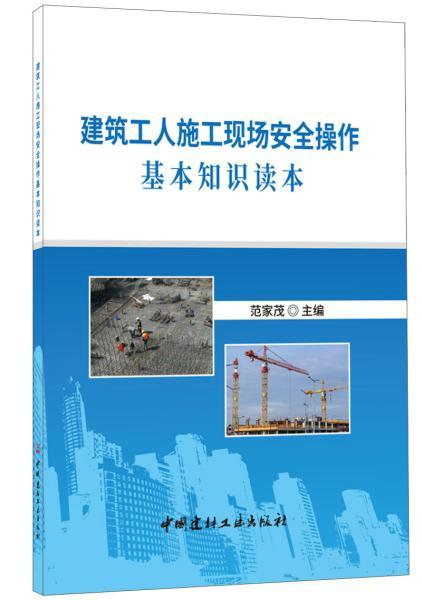 建筑施工基礎知識讀本