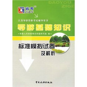 導游基礎知識模擬考試