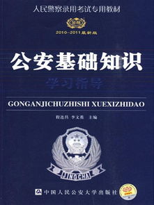 《公安基礎知識》