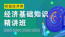 經(jīng)濟基礎知識誰(shuí)講得好