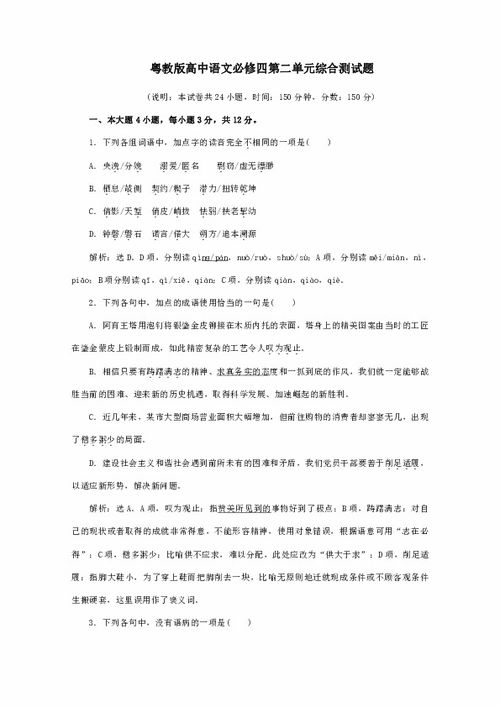 粵教版高中語(yǔ)文必修一第四單元基礎知識檢測題