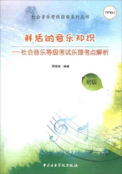 樂理基礎知識三級要點