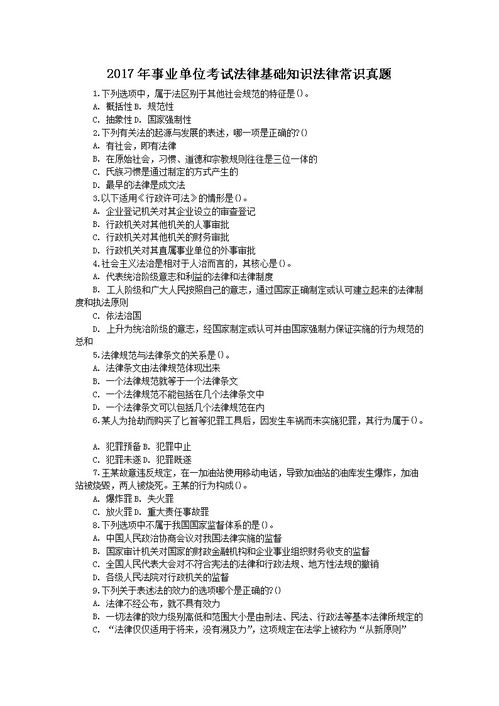 四川2019事業(yè)單位法律基礎(chǔ)知識(shí)
