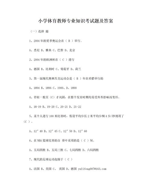 小學(xué)體育基礎知識理論題