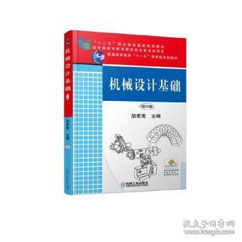 胡家秀機(jī)械設(shè)計基礎(chǔ)知識點(diǎn)總結(jié)