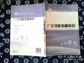 廣東導(dǎo)游基礎(chǔ)知識英文