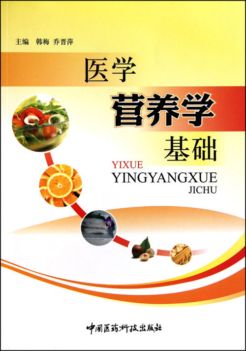 醫(yī)學營養(yǎng)基礎知識是什么