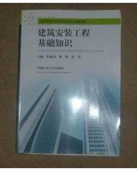 建筑安裝專(zhuān)業(yè)基礎知識