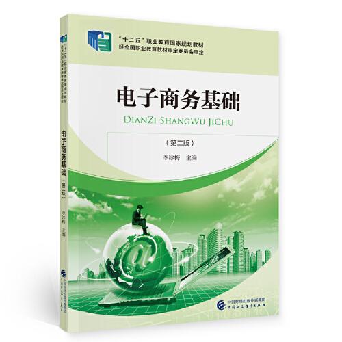 第二章,基礎知識,電子商務(wù),技術(shù)