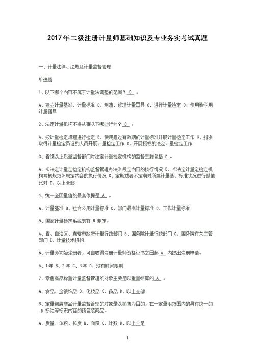 計量專(zhuān)業(yè)基礎知識考試題