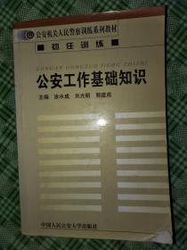 公安工作的基礎知識,公安工作基礎知識題庫,基礎知識、公安工作業(yè)務(wù)知識