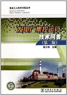 發(fā)電廠(chǎng)集控運行基礎知識