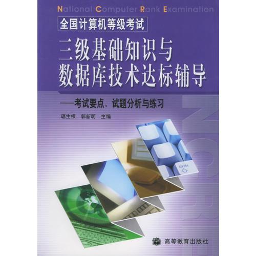 計算機三級數(shù)據(jù)庫基礎(chǔ)知識