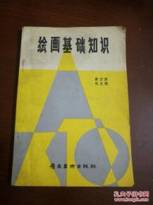 美術(shù)的基礎(chǔ)知識包括